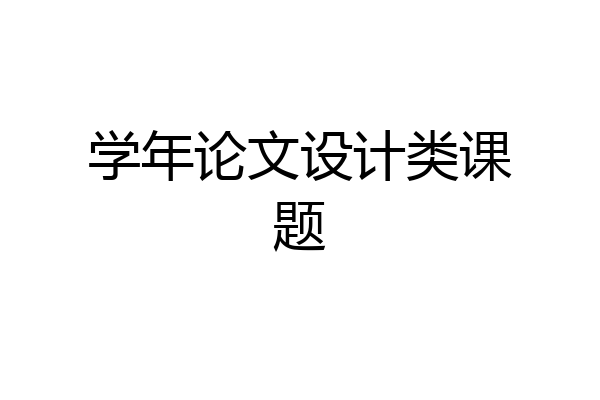 学年论文设计类课题