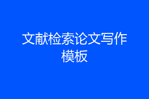 文献检索论文写作模板