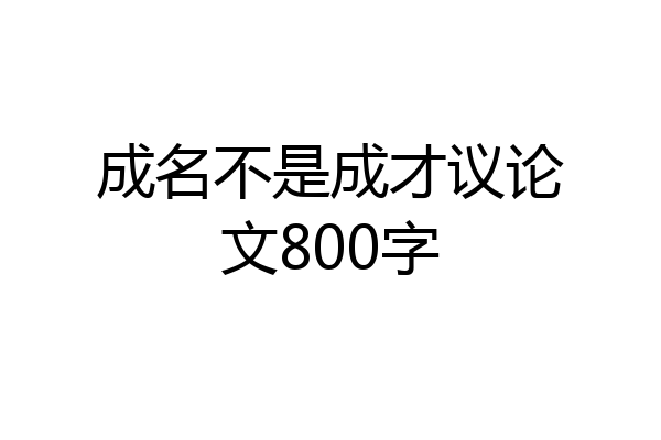 成名不是成才议论文800字