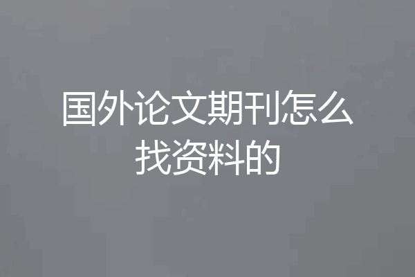 国外论文期刊怎么找资料的