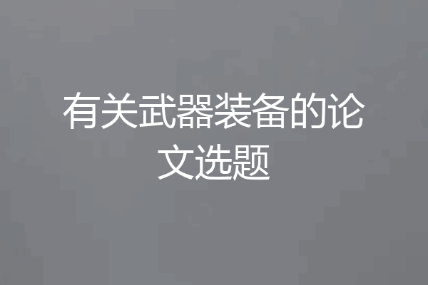 有关武器装备的论文选题