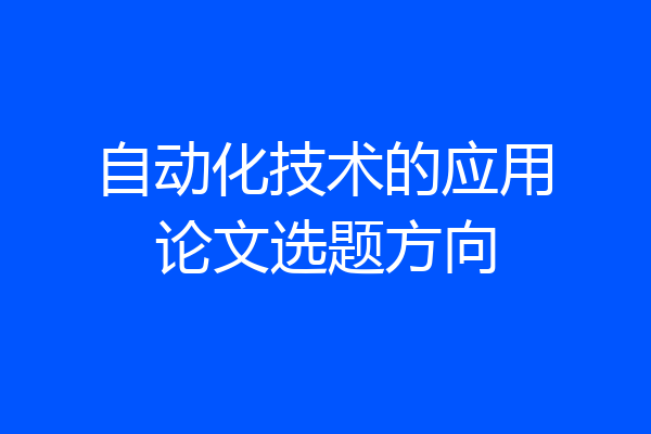 自动化技术的应用论文选题方向