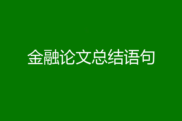 金融论文总结语句