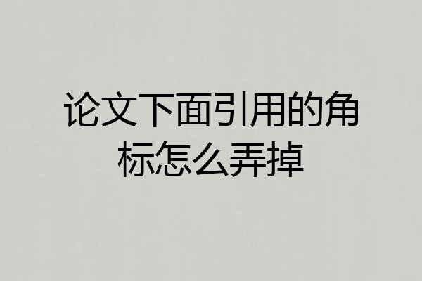 论文下面引用的角标怎么弄掉