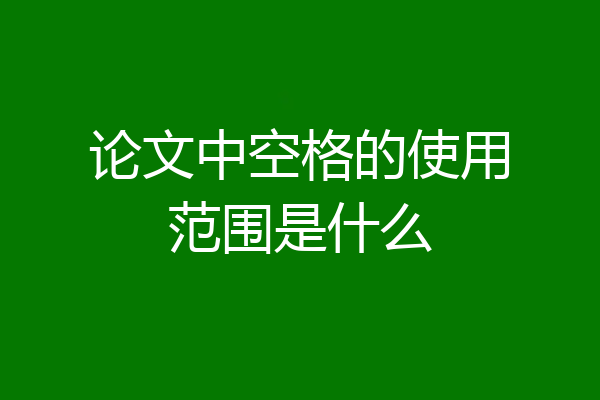 论文中空格的使用范围是什么