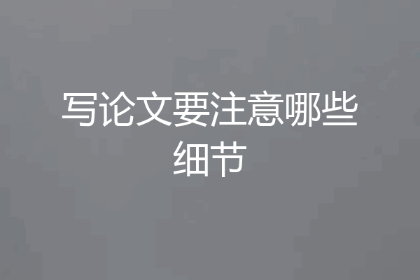 写论文要注意哪些细节