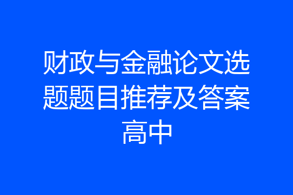 财政与金融论文选题题目推荐及答案高中