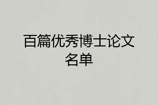 百篇优秀博士论文名单