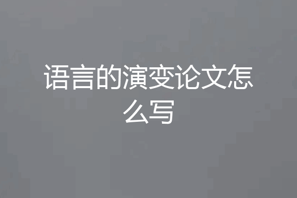 语言的演变论文怎么写