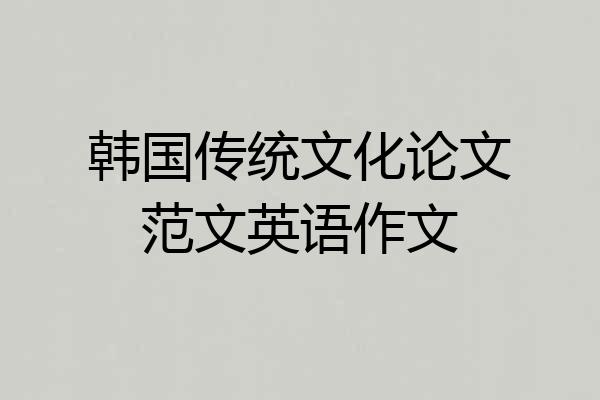 韩国传统文化论文范文英语作文