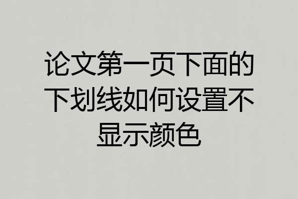 论文第一页下面的下划线如何设置不显示颜色