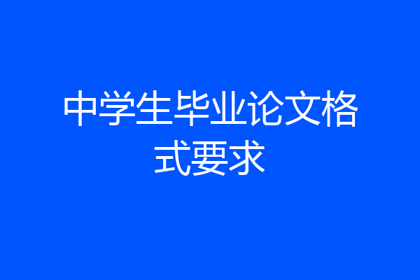 中学生毕业论文格式要求