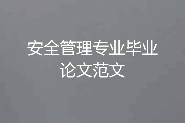 安全管理专业毕业论文范文