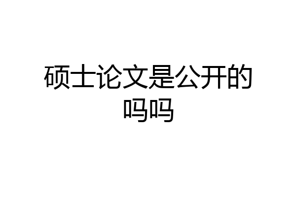 硕士论文是公开的吗吗