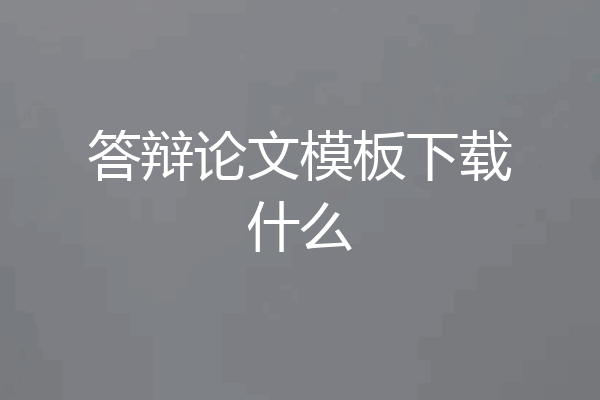 答辩论文模板下载什么