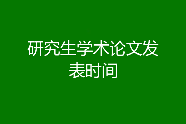 研究生学术论文发表时间