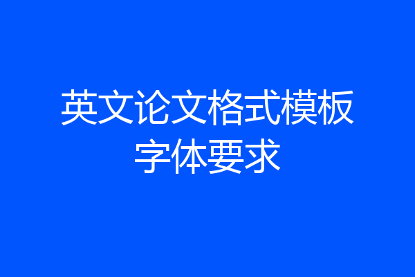 英文论文格式模板字体要求
