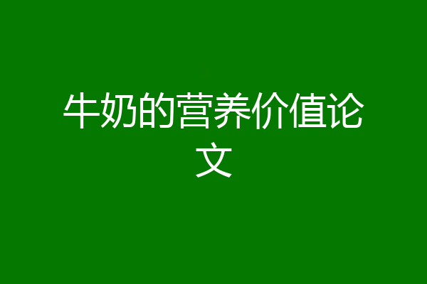 牛奶的营养价值论文