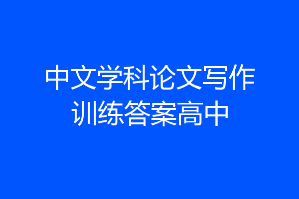 中文学科论文写作训练答案高中