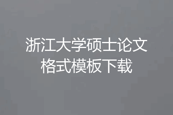 浙江大学硕士论文格式模板下载