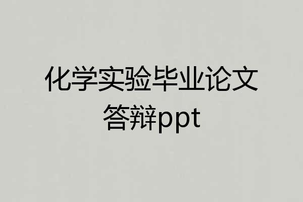 化学实验毕业论文答辩ppt