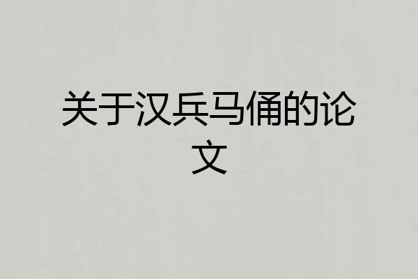 关于汉兵马俑的论文