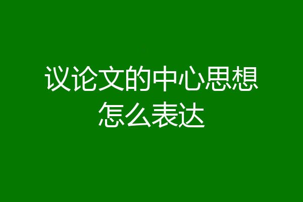 议论文的中心思想怎么表达