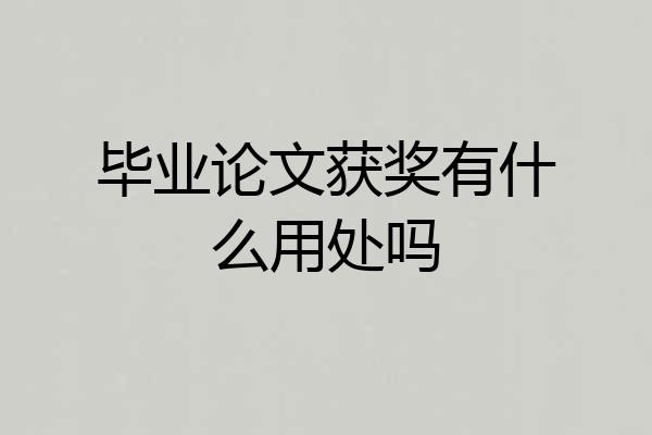 毕业论文获奖有什么用处吗