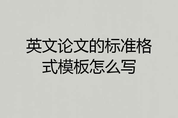 英文论文的标准格式模板怎么写