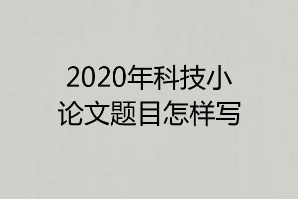 2020年科技小论文题目怎样写