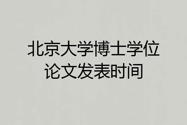 北京大学博士学位论文发表时间