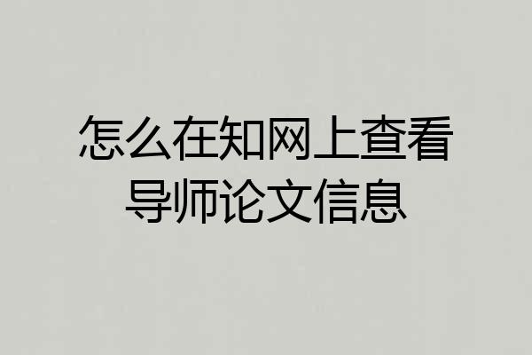 怎么在知网上查看导师论文信息