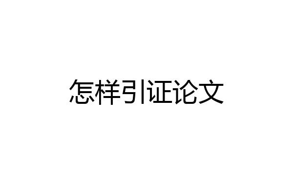 怎样引证论文