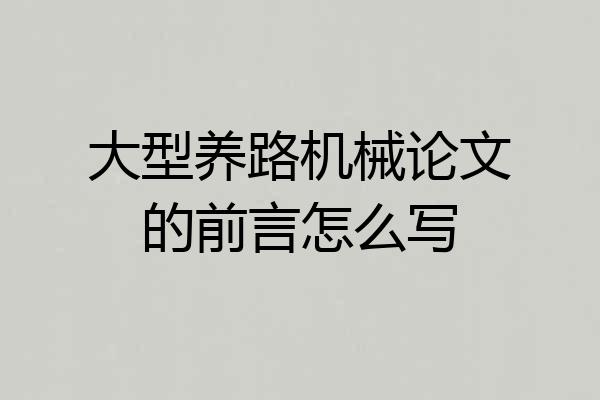大型养路机械论文的前言怎么写