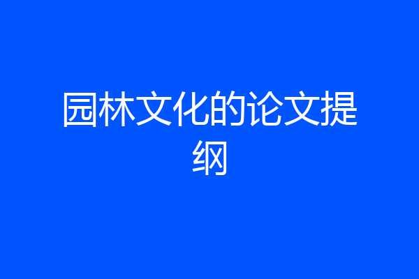 园林文化的论文提纲