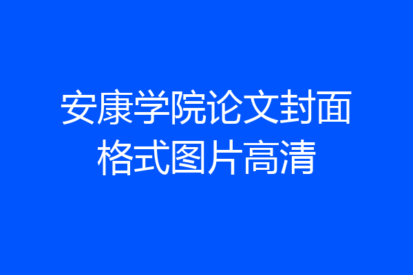 安康学院论文封面格式图片高清