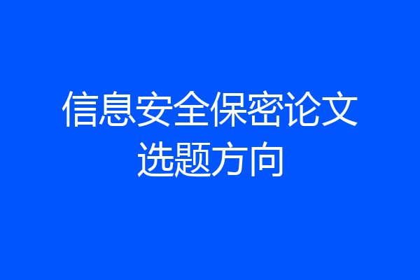 信息安全保密论文选题方向