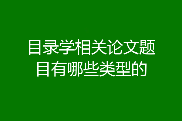 目录学相关论文题目有哪些类型的