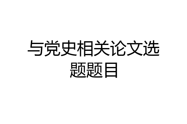 与党史相关论文选题题目