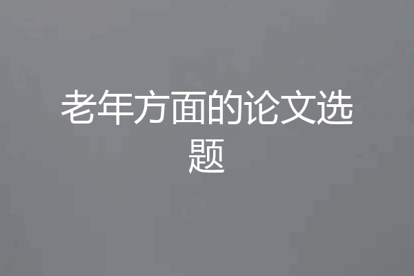老年方面的论文选题