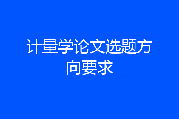 计量学论文选题方向要求