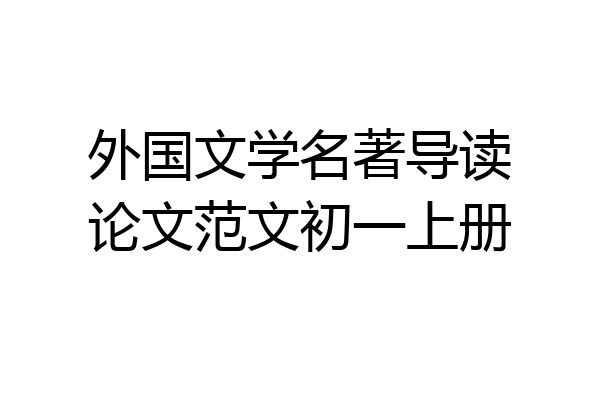 外国文学名著导读论文范文初一上册