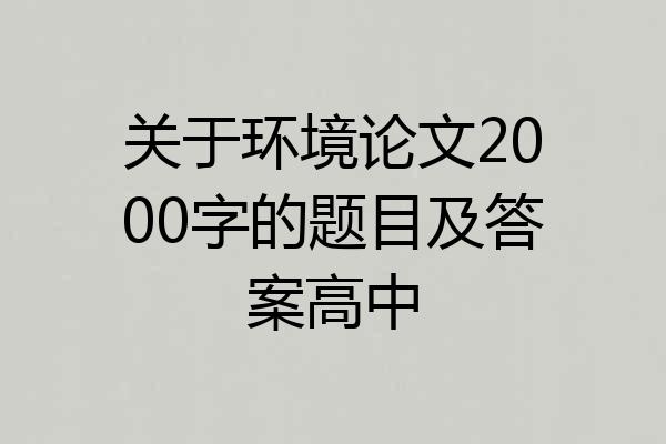 关于环境论文2000字的题目及答案高中