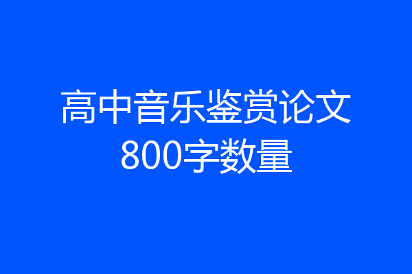 高中音乐鉴赏论文800字数量