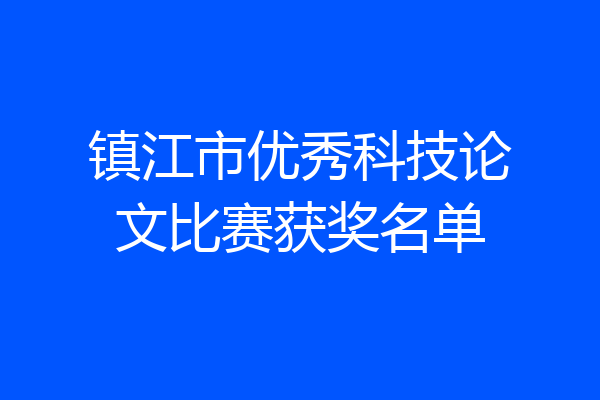 镇江市优秀科技论文比赛获奖名单