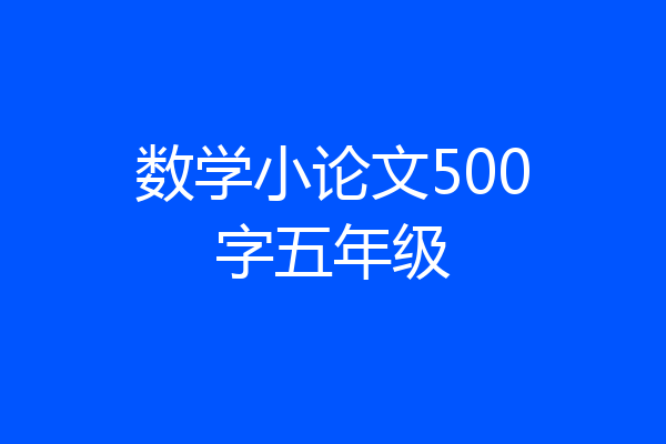 数学小论文500字五年级
