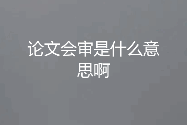 论文会审是什么意思啊