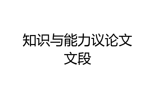 知识与能力议论文文段