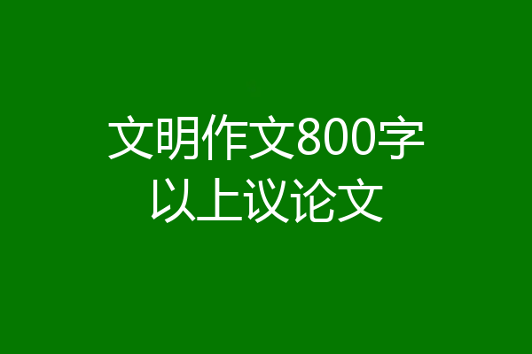 文明作文800字以上议论文