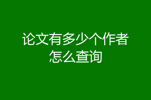 论文有多少个作者怎么查询